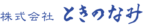 株式会社ときのなみ