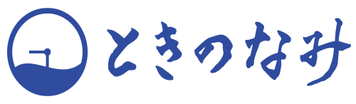 ときのなみ